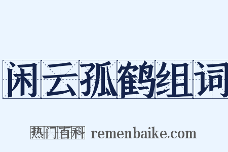 闲云孤鹤组词是什么意思的图片